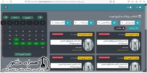 لیست پزشکان حاضر در سایت نوبت دهی بیمارستان ساسان